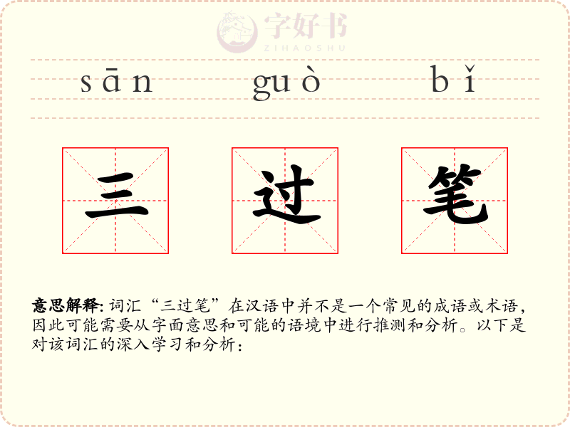 三过笔