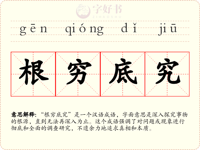 根穷底究