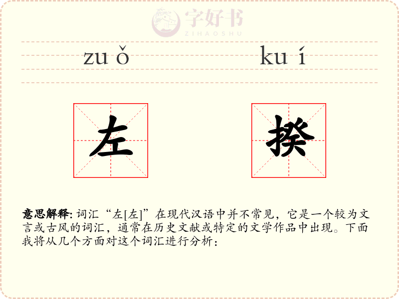 左揆
