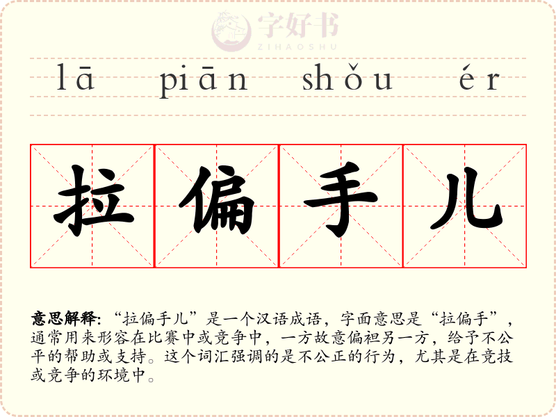 拉偏手儿