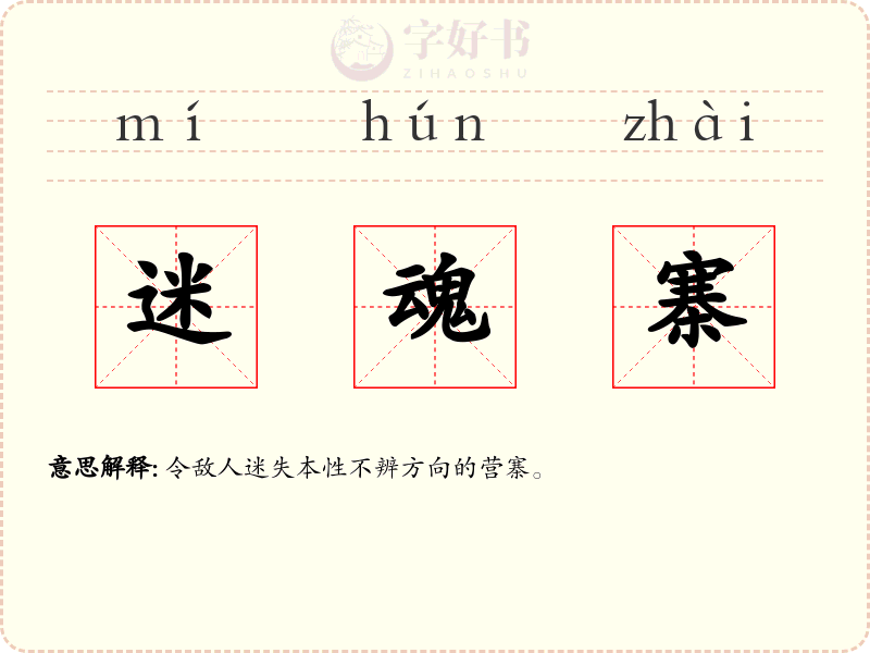 迷魂寨