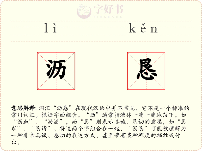 沥恳