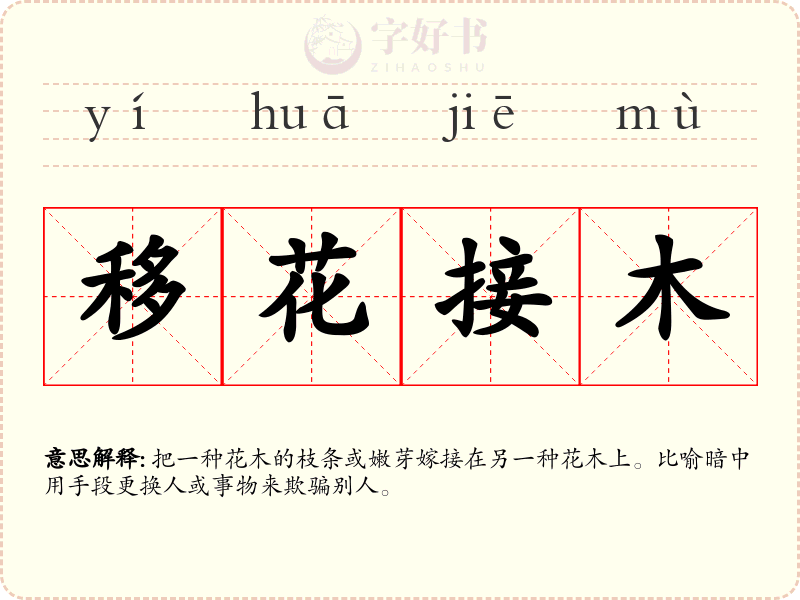 移花接木