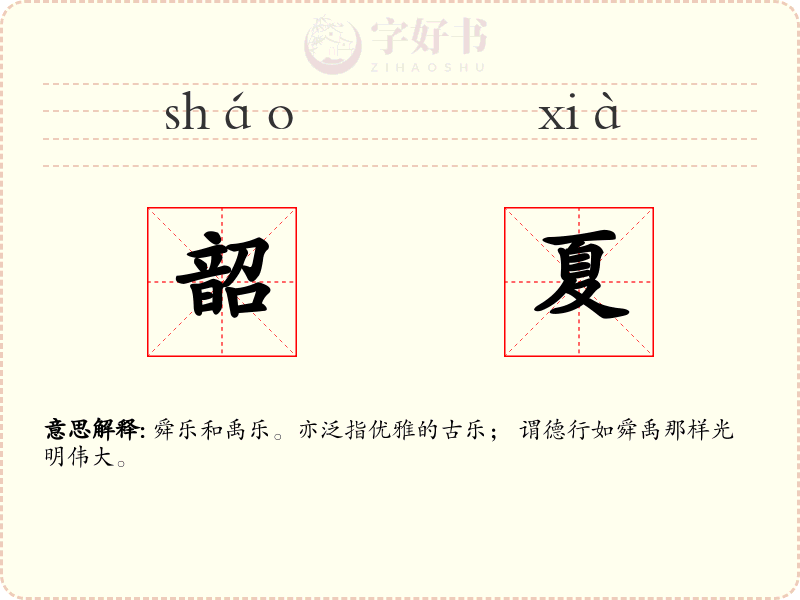 韶夏