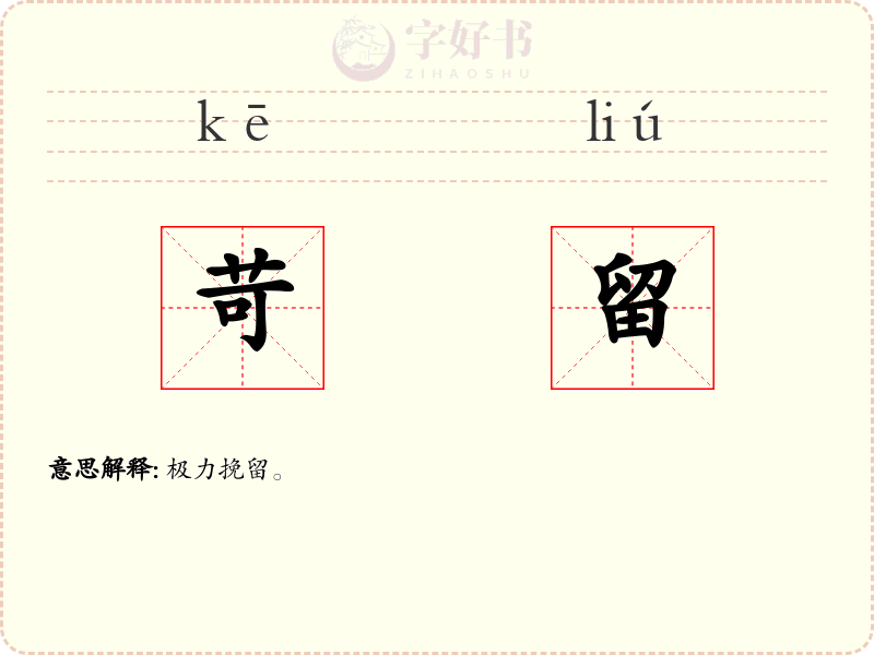 苛留