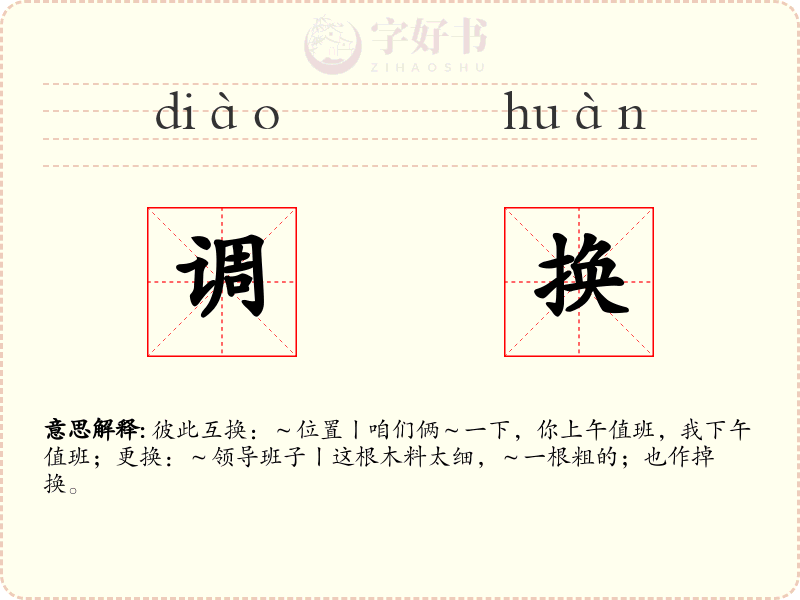 调换