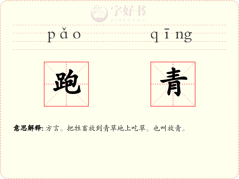 跑青