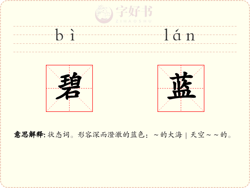 碧蓝