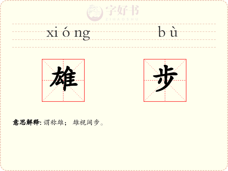 雄步