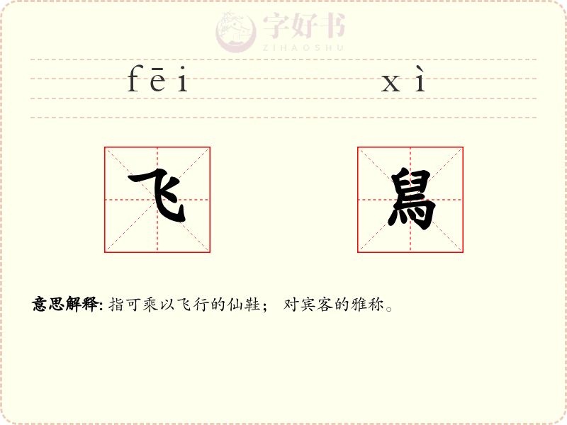 飞舃