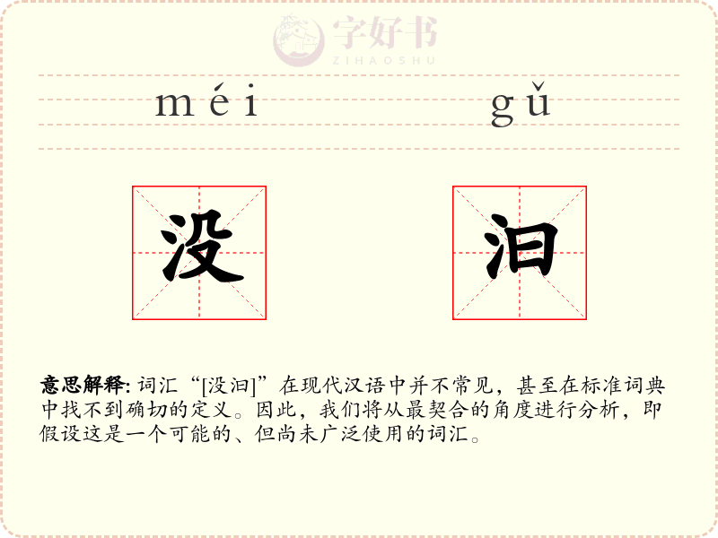 没汩
