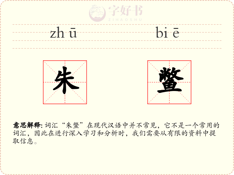 朱鳖