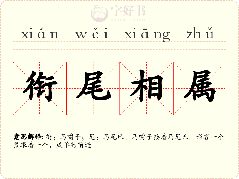 衔尾相属