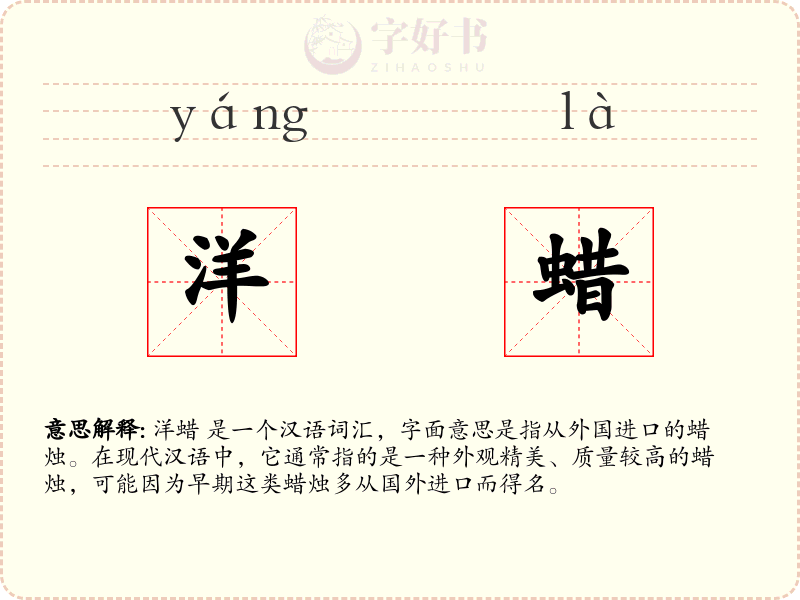 洋蜡