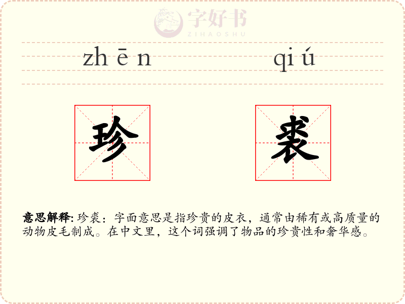 珍裘