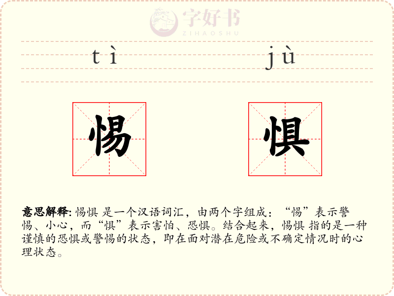 惕惧