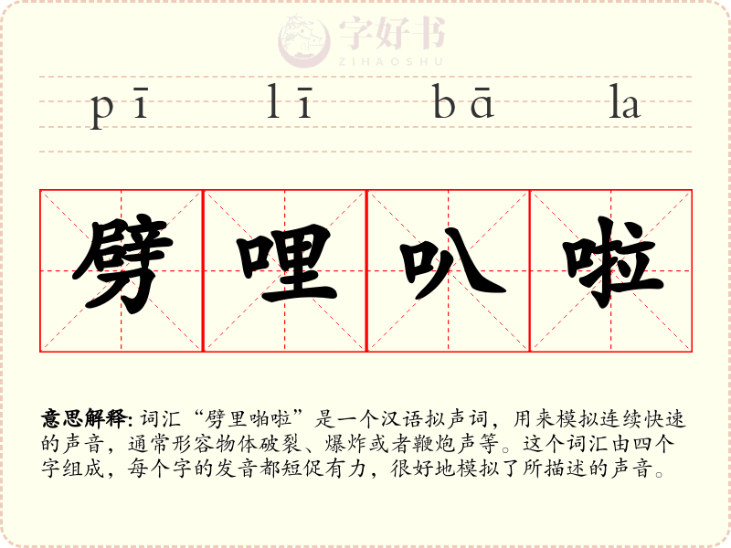 劈哩叭啦
