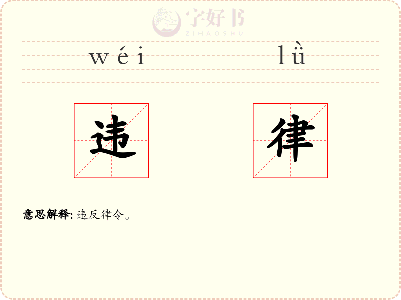 违律