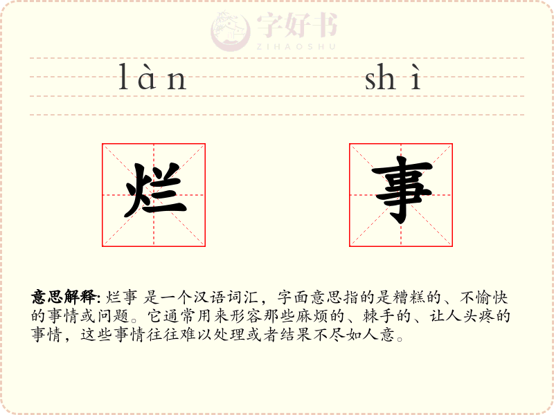 烂事