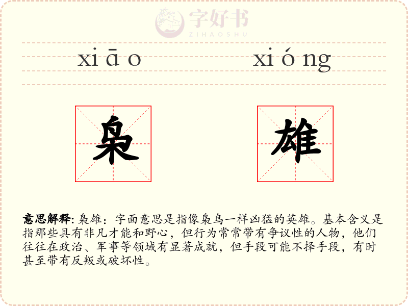 枭雄