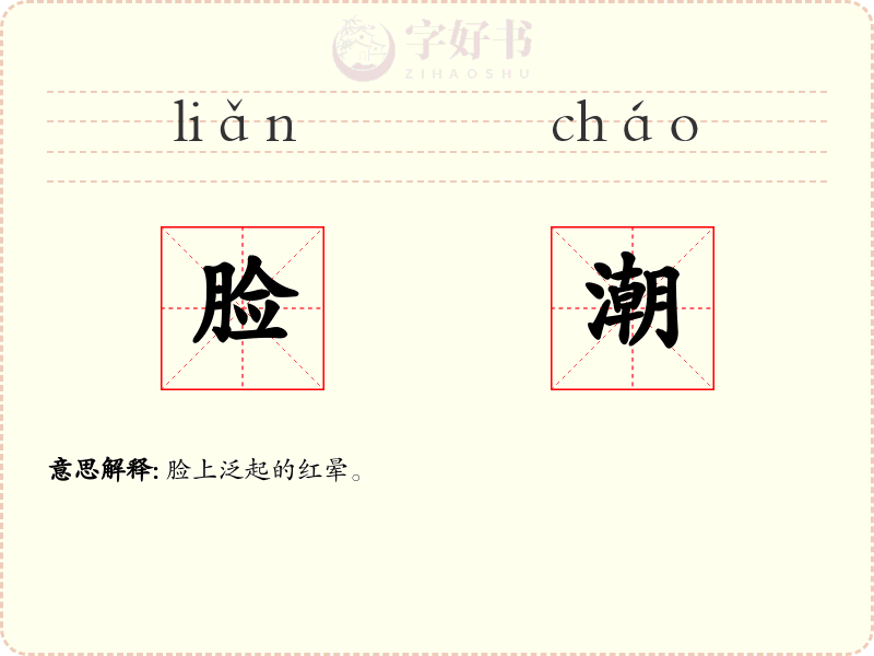 脸潮