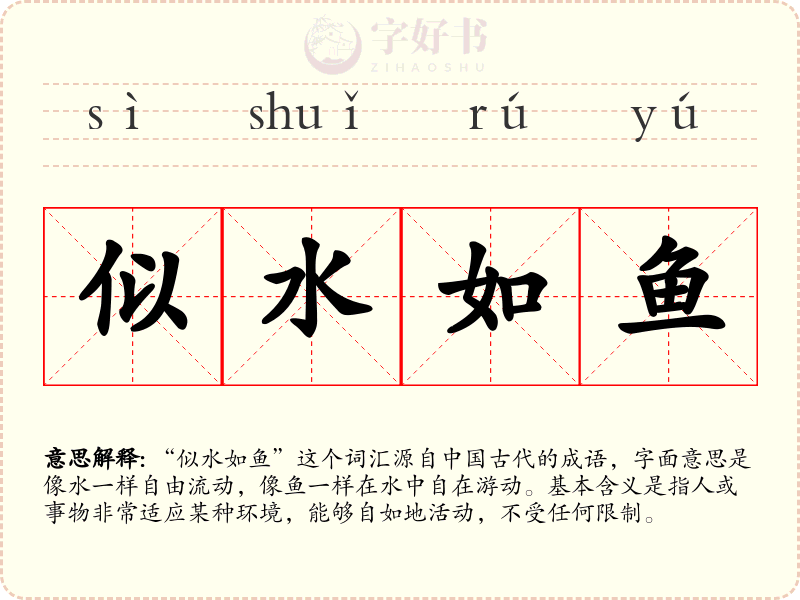 似水如鱼