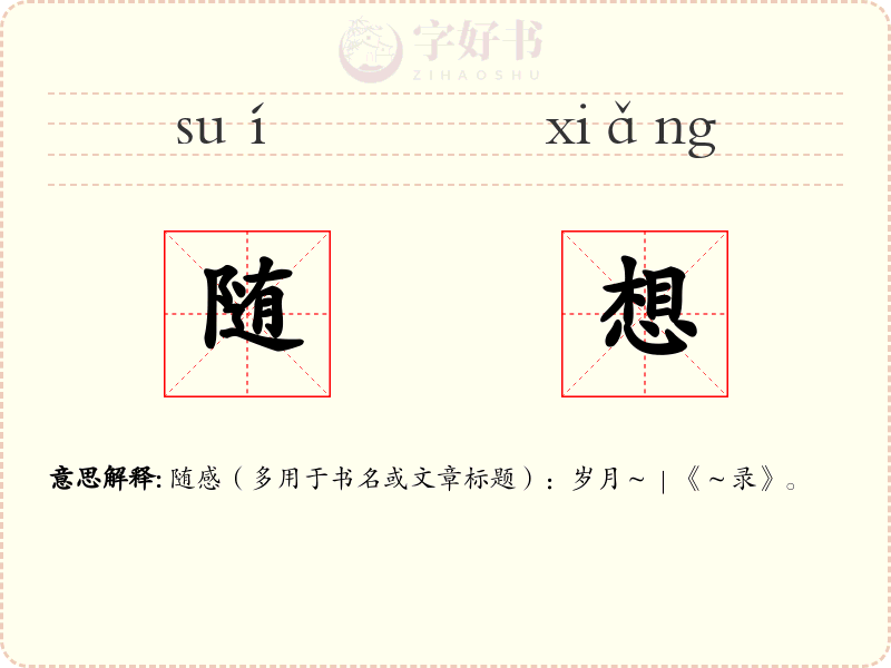 随想