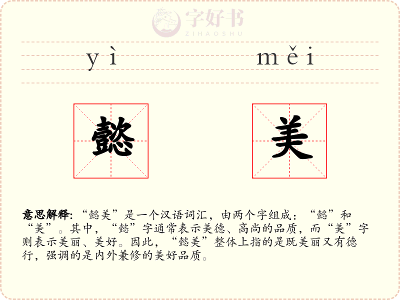 懿美