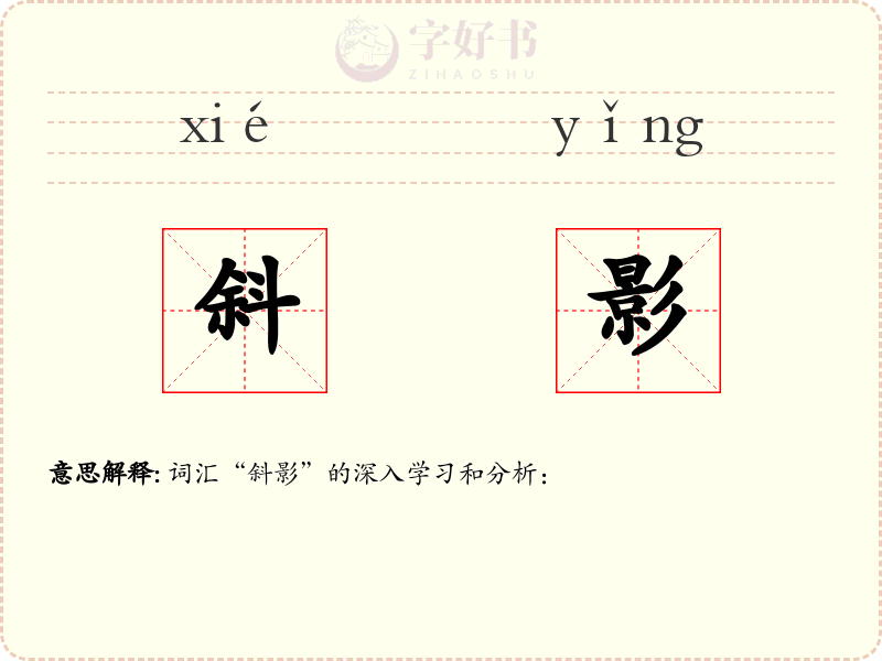 斜影