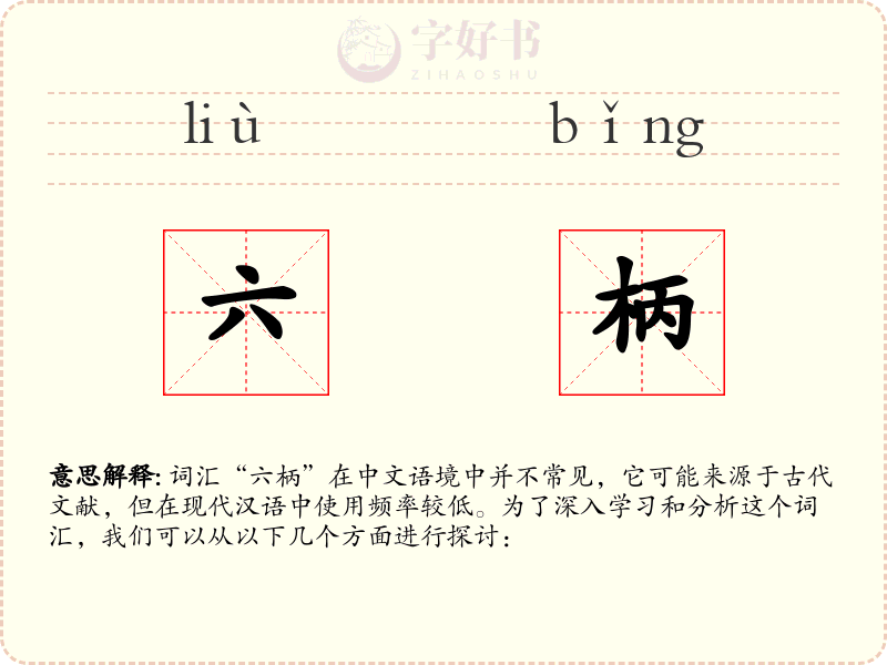 六柄