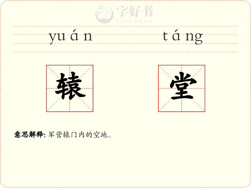 辕堂