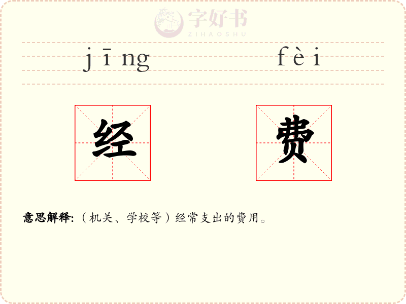 经费