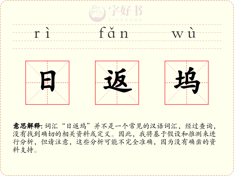 日返坞