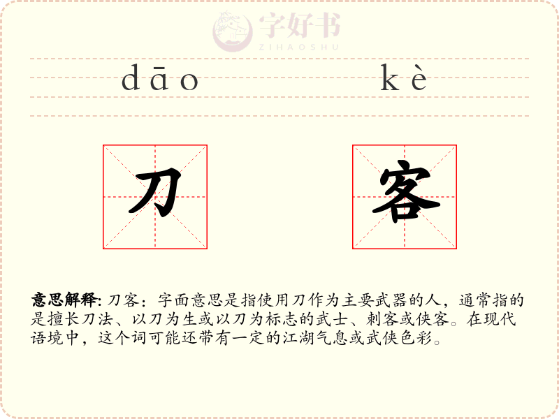 刀客