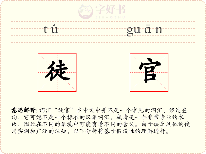 徒官