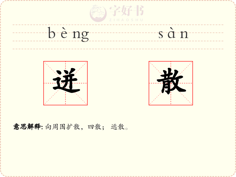 迸散