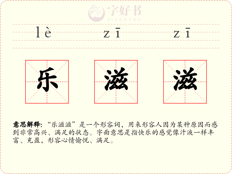 乐滋滋