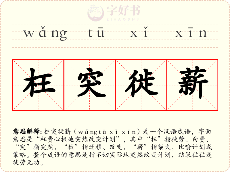 枉突徙薪