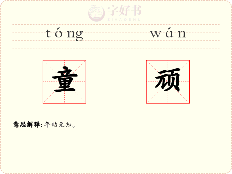 童顽