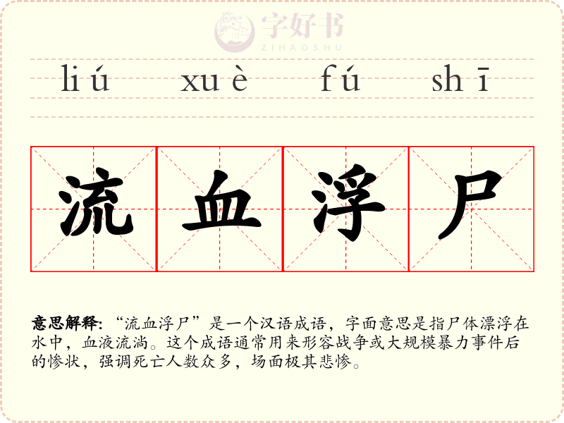 流血浮尸