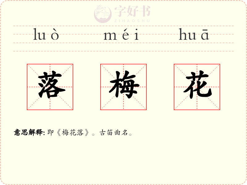 落梅花