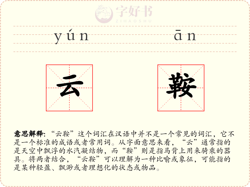 云鞍