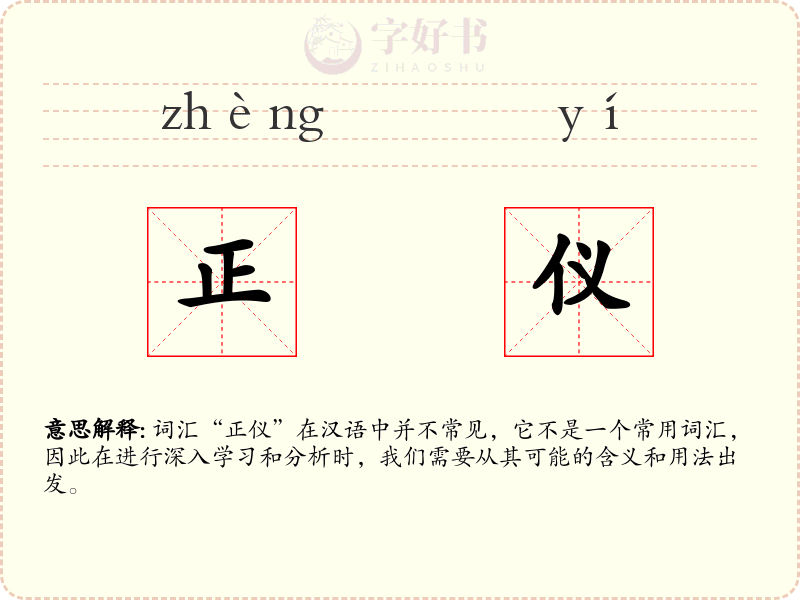 正仪