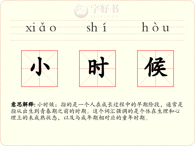 小时候