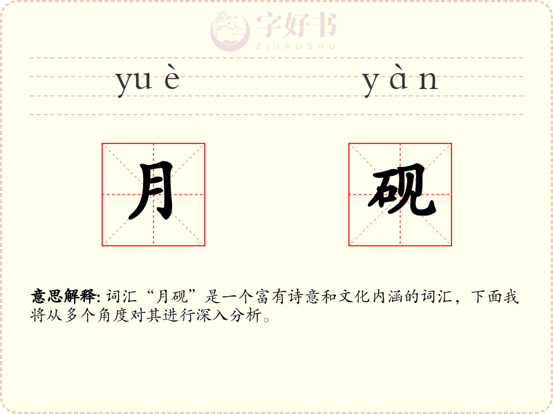 月砚