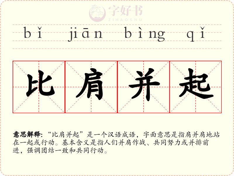 比肩并起