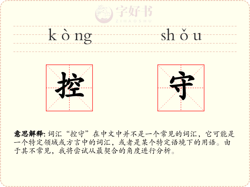 控守