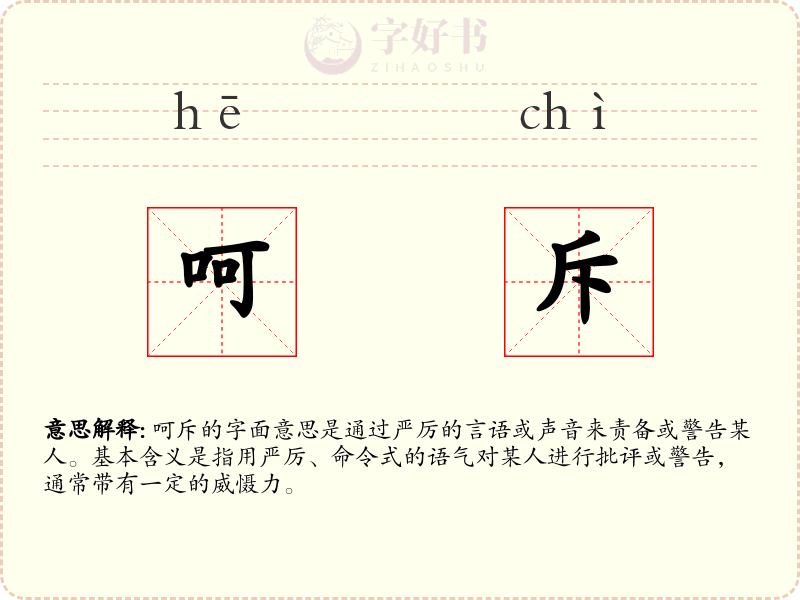 呵斥