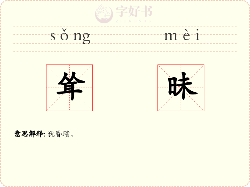 耸昧