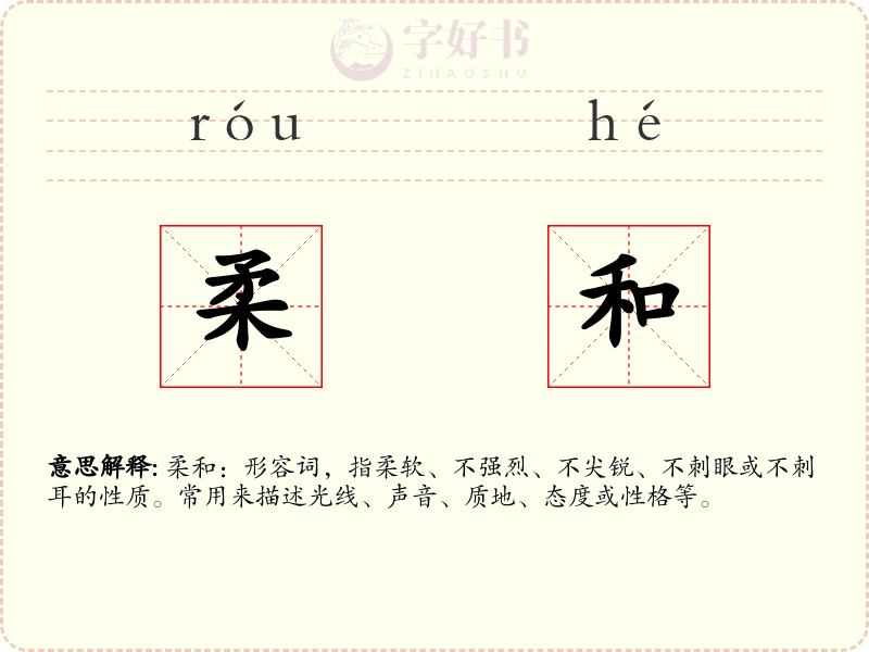 柔和